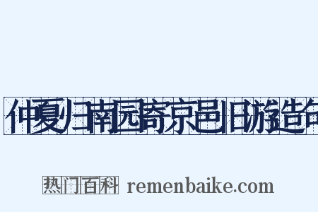 仲夏归南园寄京邑旧游造句是什么意思的图片